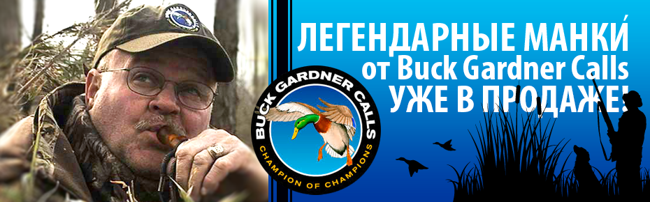 Манки Buck Gardner Calls
